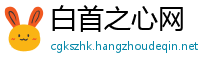 白首之心网